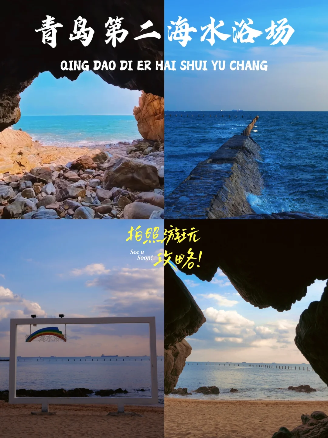 在青岛！我找到了鬼怪同款堤坝和神秘的山洞