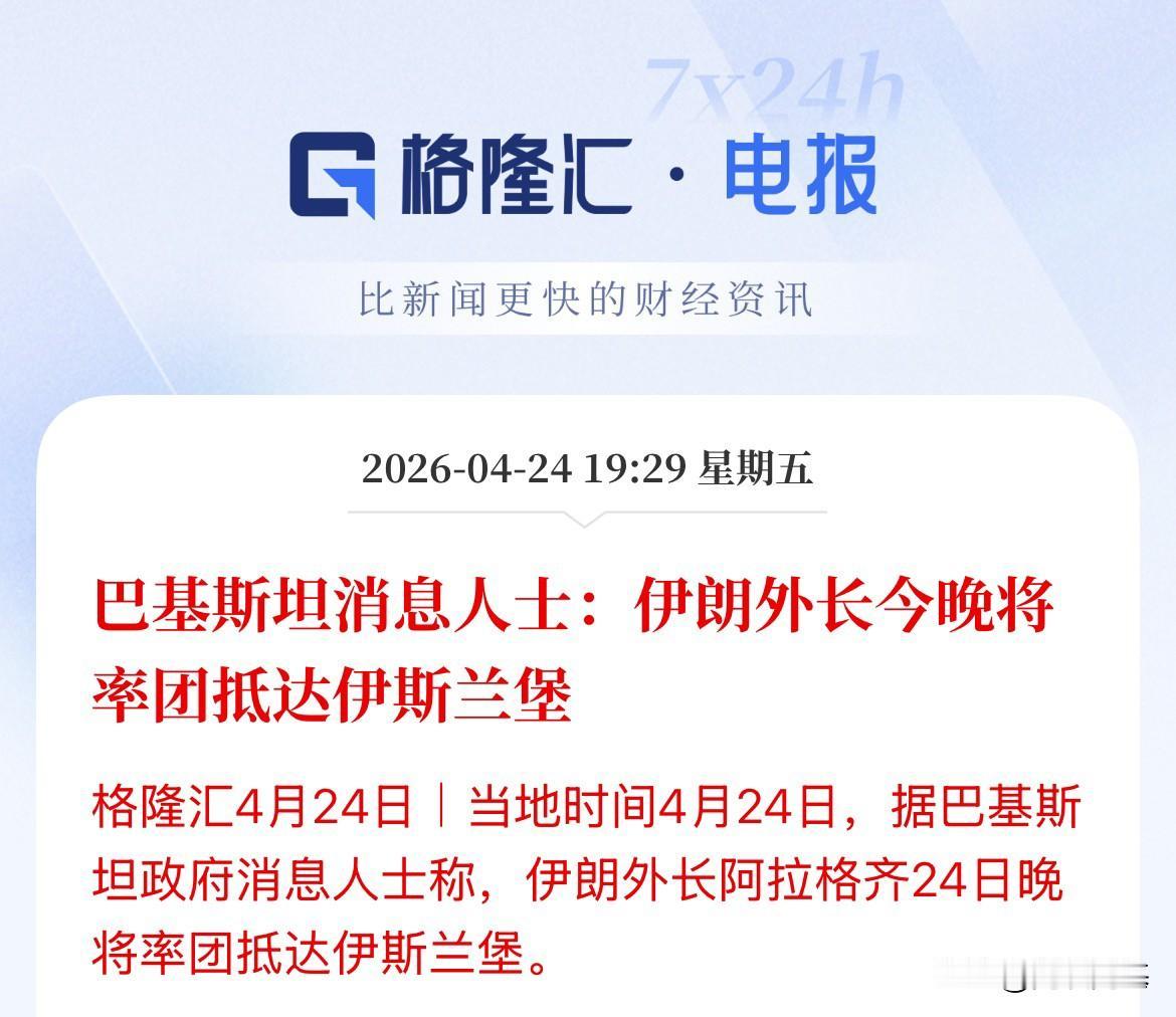 盘后利好！就不知道保不保真，巴兄弟的知情人士说：伊朗外长率团今晚抵达谈判地点伊斯