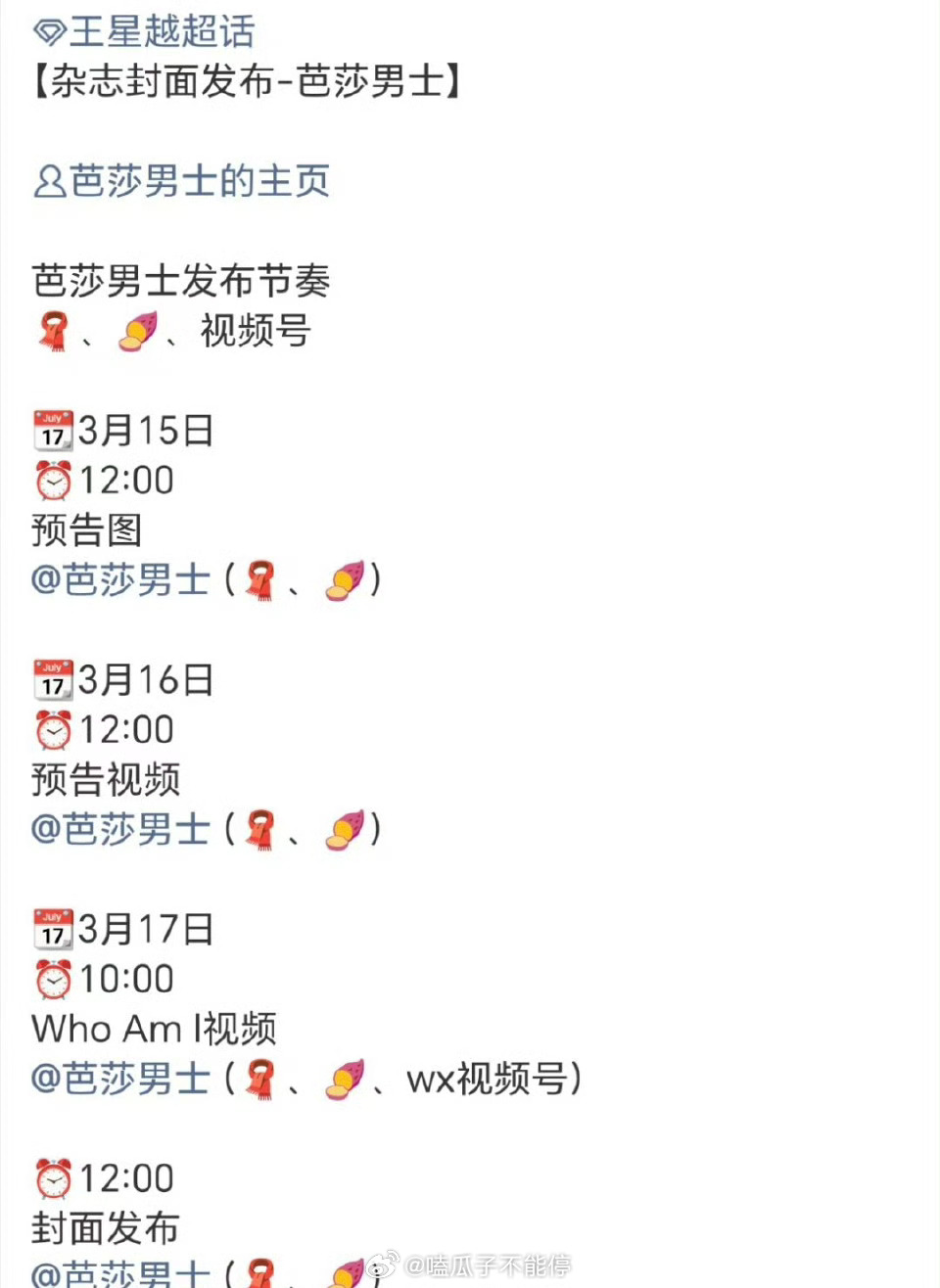 王星越芭莎男士也要来了