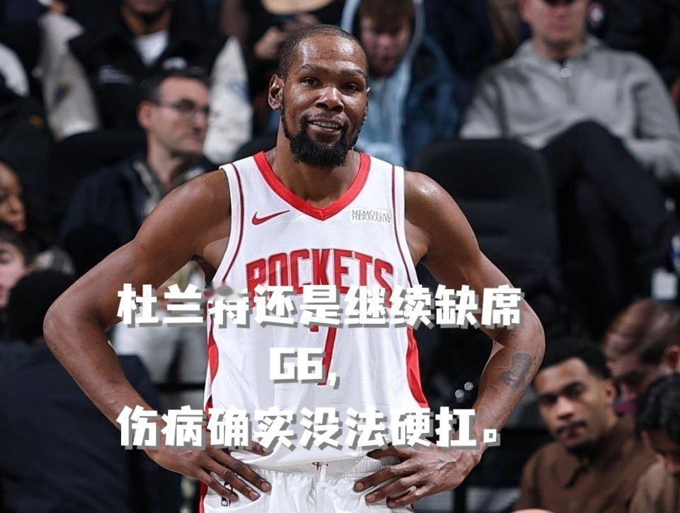 杜兰特缺席G6杜兰特还是继续缺席G6了，伤病确实没法硬扛。只能好好养伤别加重伤势