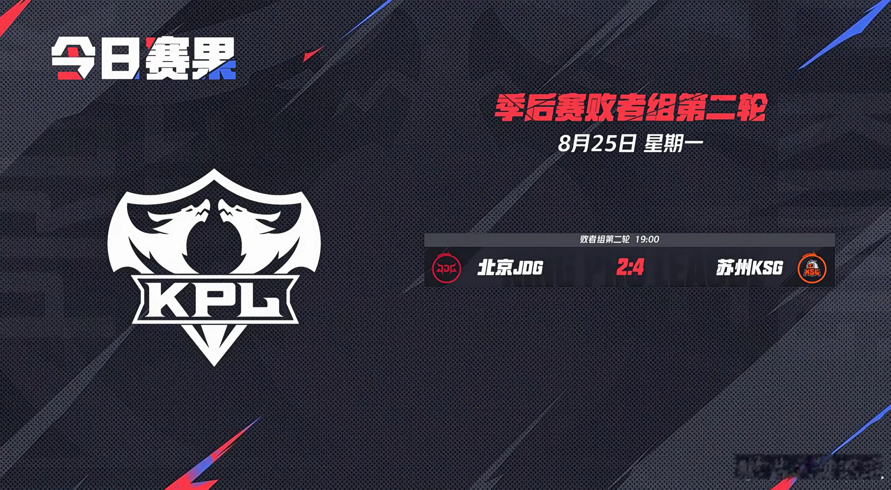 2025kpl夏季赛季后赛 今日赛果 ​​​