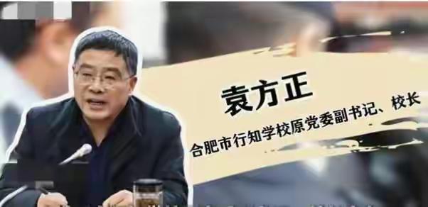 袁方正，在安徽教育界响当当的名号，在合肥市教育界绝对是如雷贯耳的教育人物存在，合