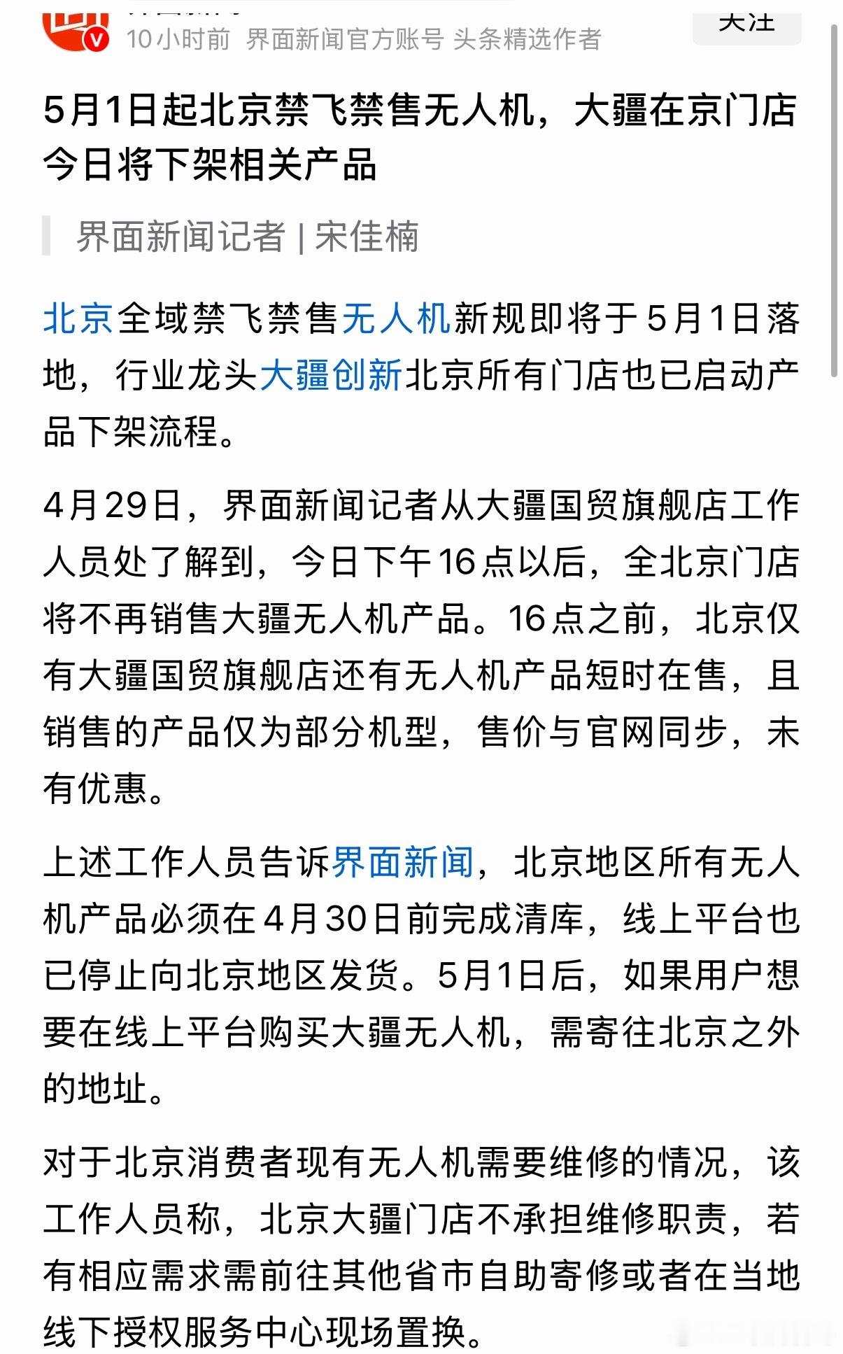 无人机行业变天了！北京禁飞禁售无人机，大疆无人机禁止在京出售！ 