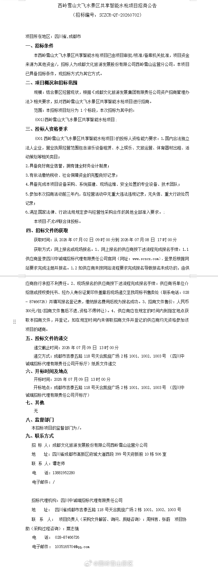西岭雪山大飞水景区共享智能水枪项目招商公告 