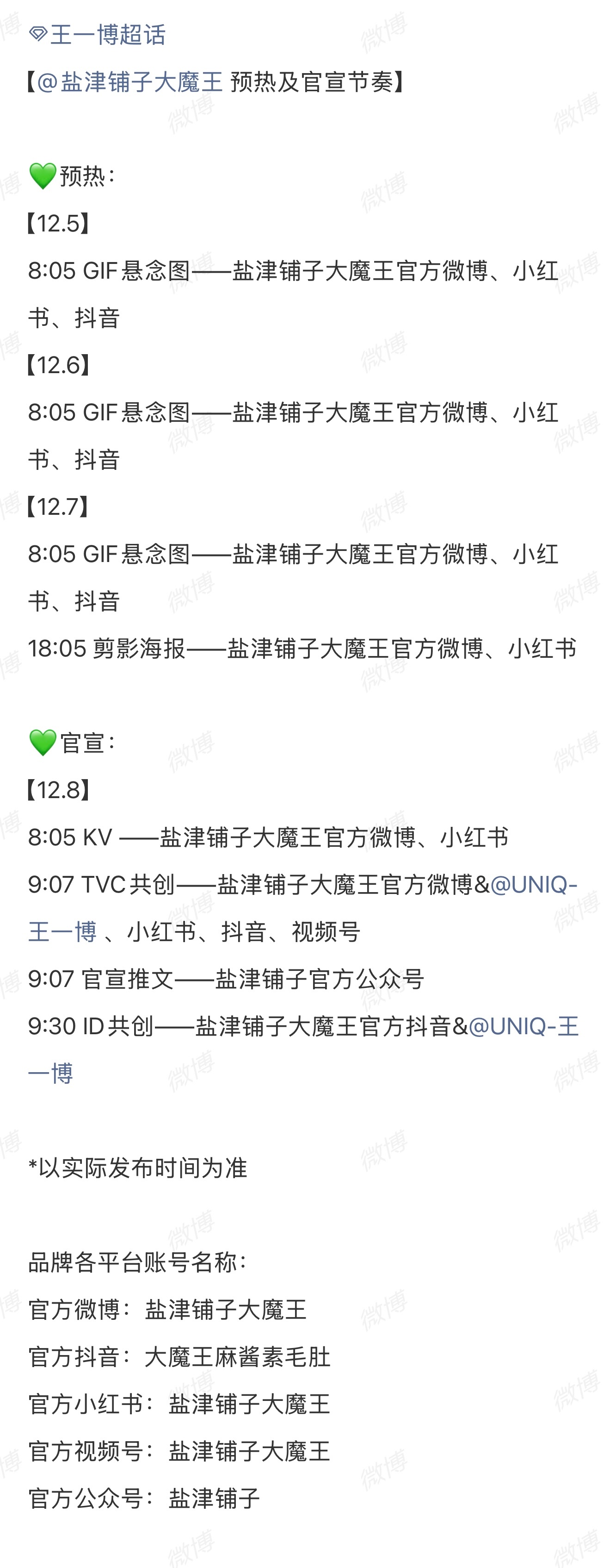 王一博  新代言盐津铺子要来了！第33个商务明天开始预热，1208正式官宣～👉
