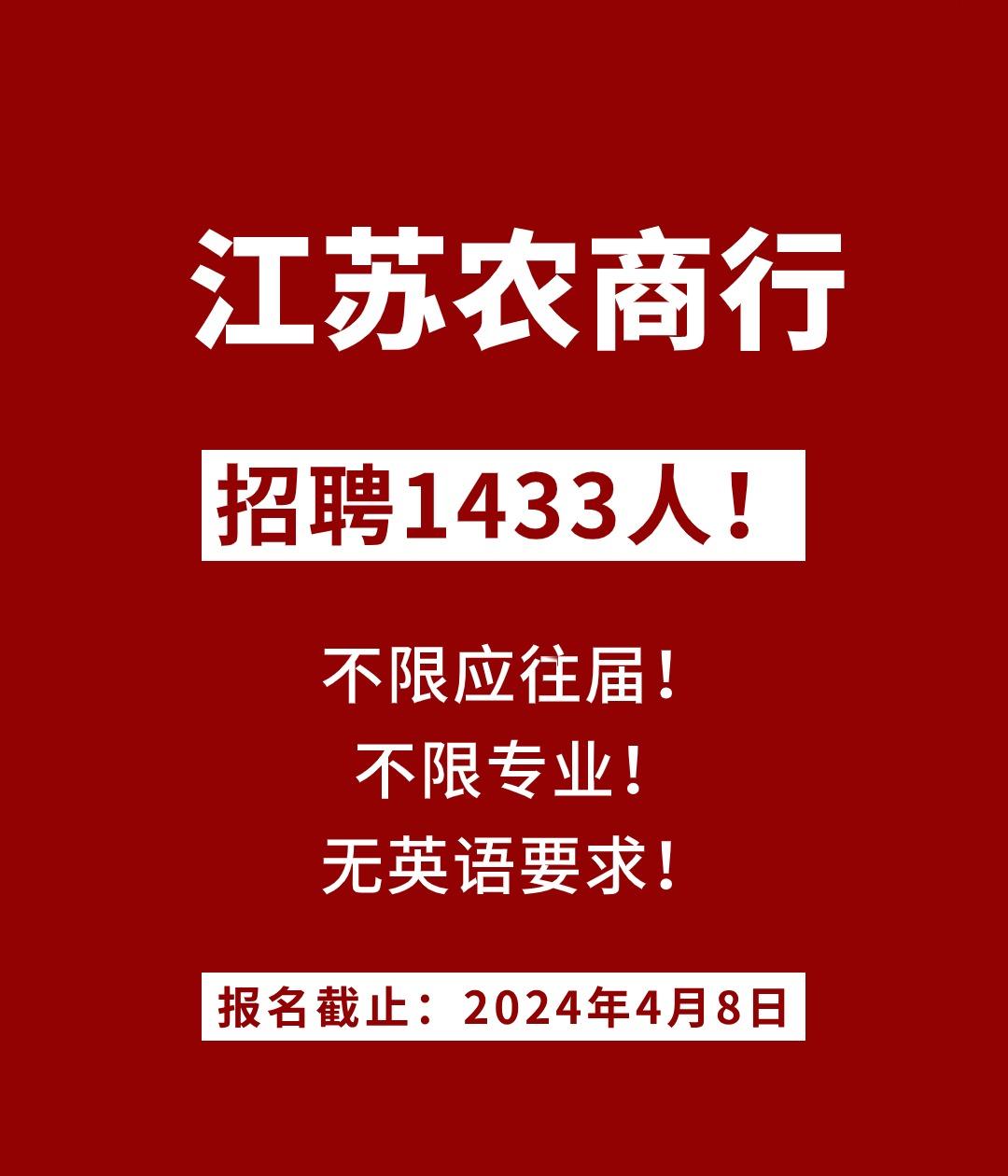 江苏农商行2024春招正式发布！招聘1433人！不限应往届！专业不限！无英语要求