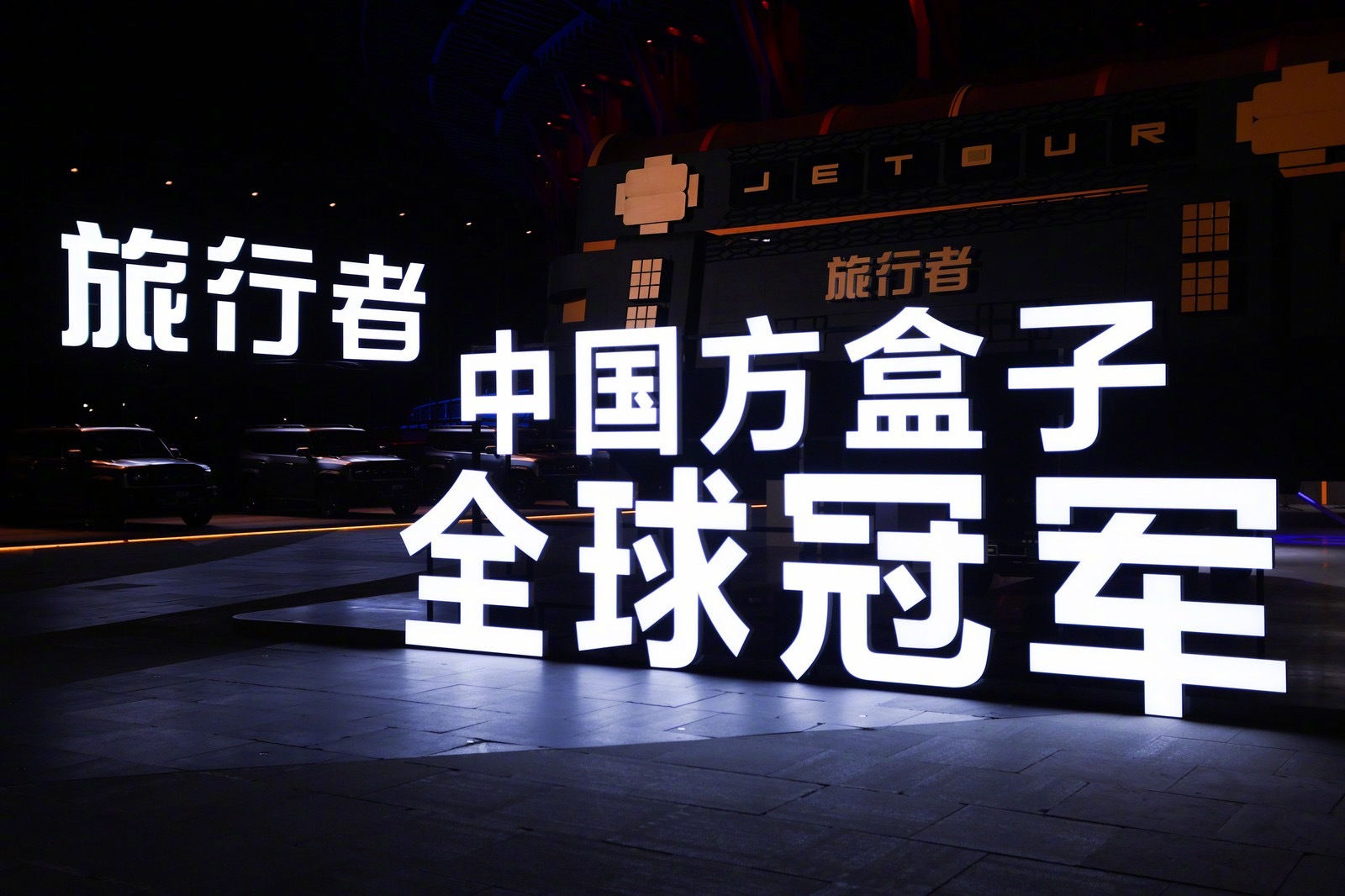 方盒子界销冠上线，2026 款捷途旅行者+C-DM双车炸场，文能 “颜值颗秒炸街