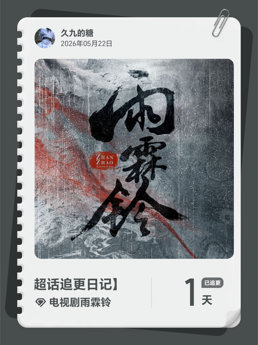 电视剧雨霖铃超话追更日记  第1集 