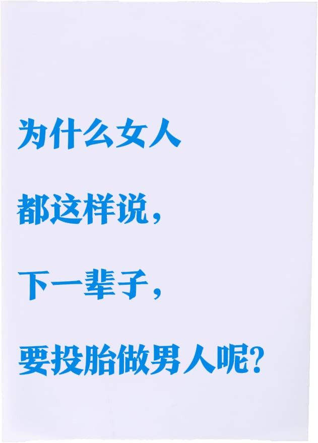如今的女人，
着实太难了。
怪不得女人们常说，
下辈子，都不想再做女人了。
女人