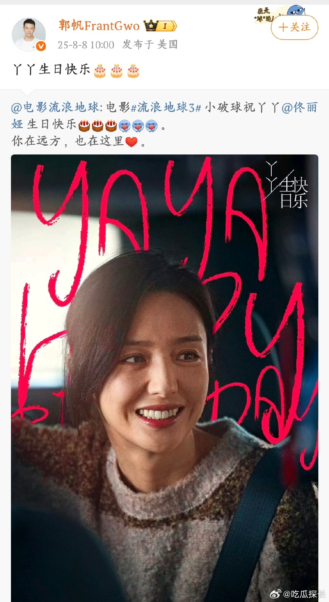 郭帆祝佟丽娅生日快乐《流浪地球》和郭帆给佟丽娅庆生，“丫丫生日快乐” 配上电影剧