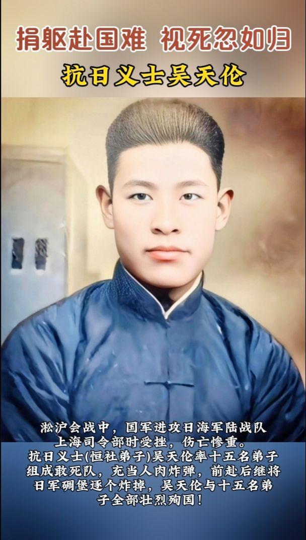 捐躯赴国难，视死忽如归！ 吴天伦，上海恒社弟子，抗日义士。1937年8...