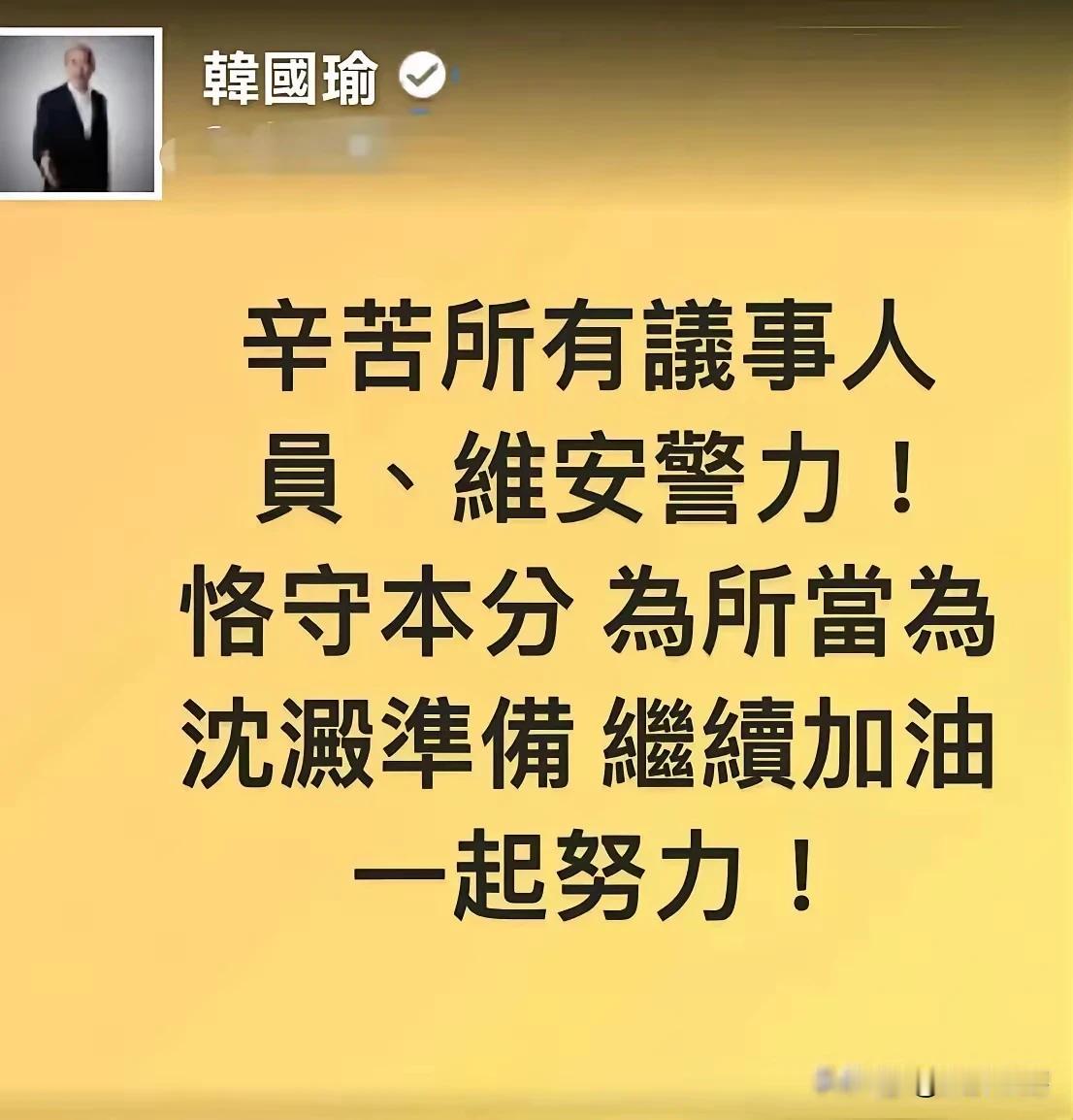 《立院职权行使法》修正案三读通过后，韩国瑜深夜发文，文字简短，很有深意，“恪守本