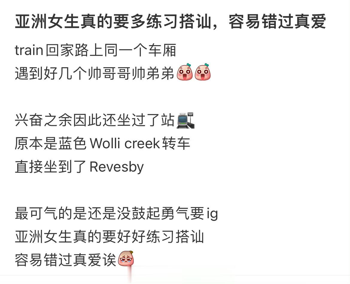 亚洲女生真的要多练习搭讪，容易错过真爱 ​​​