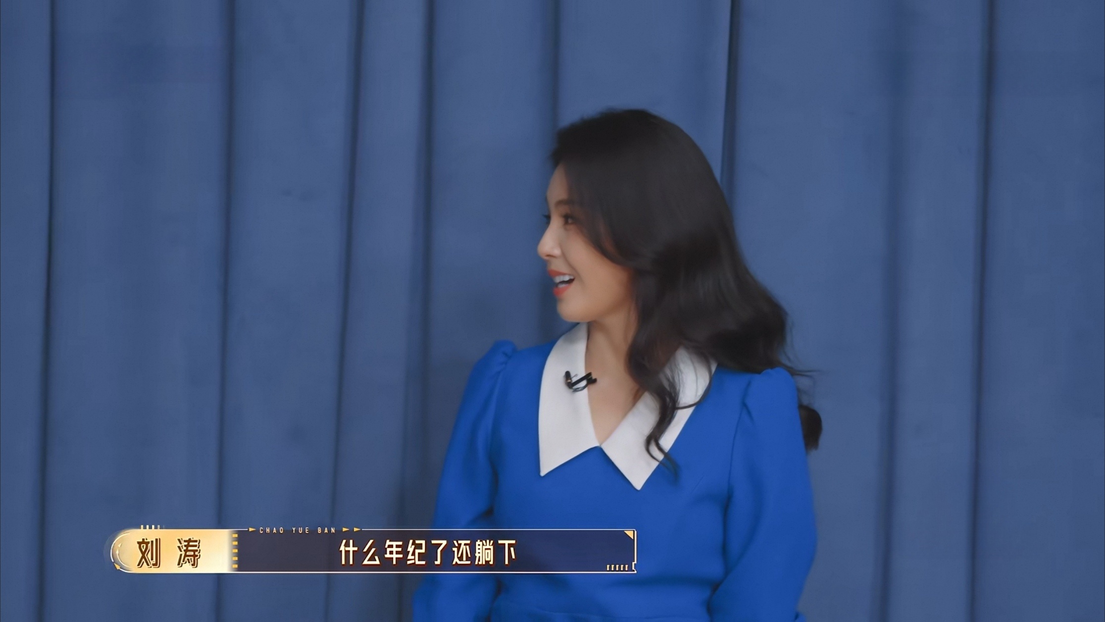 没看懂这个为啥要刘涛一起去躺下，为啥年纪大了就不能躺了