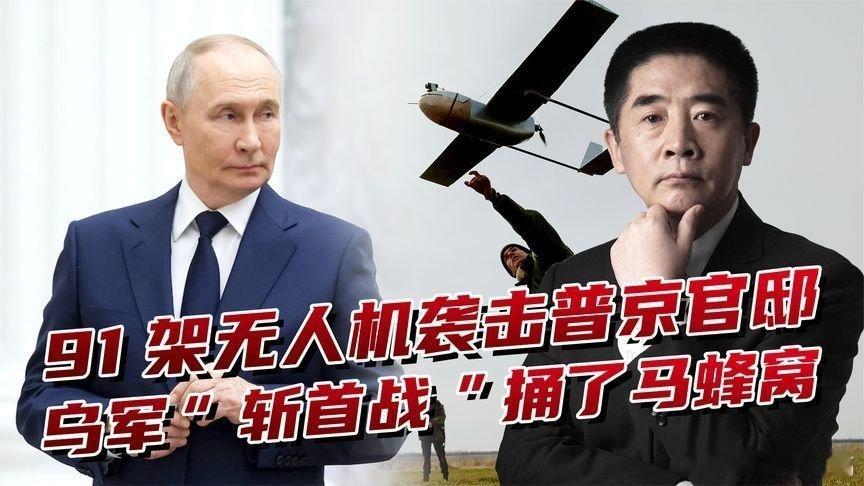 凤凰新闻【91架无人机袭击普京官邸，乌军“斩首行动”，或引爆战场局势】91架无人