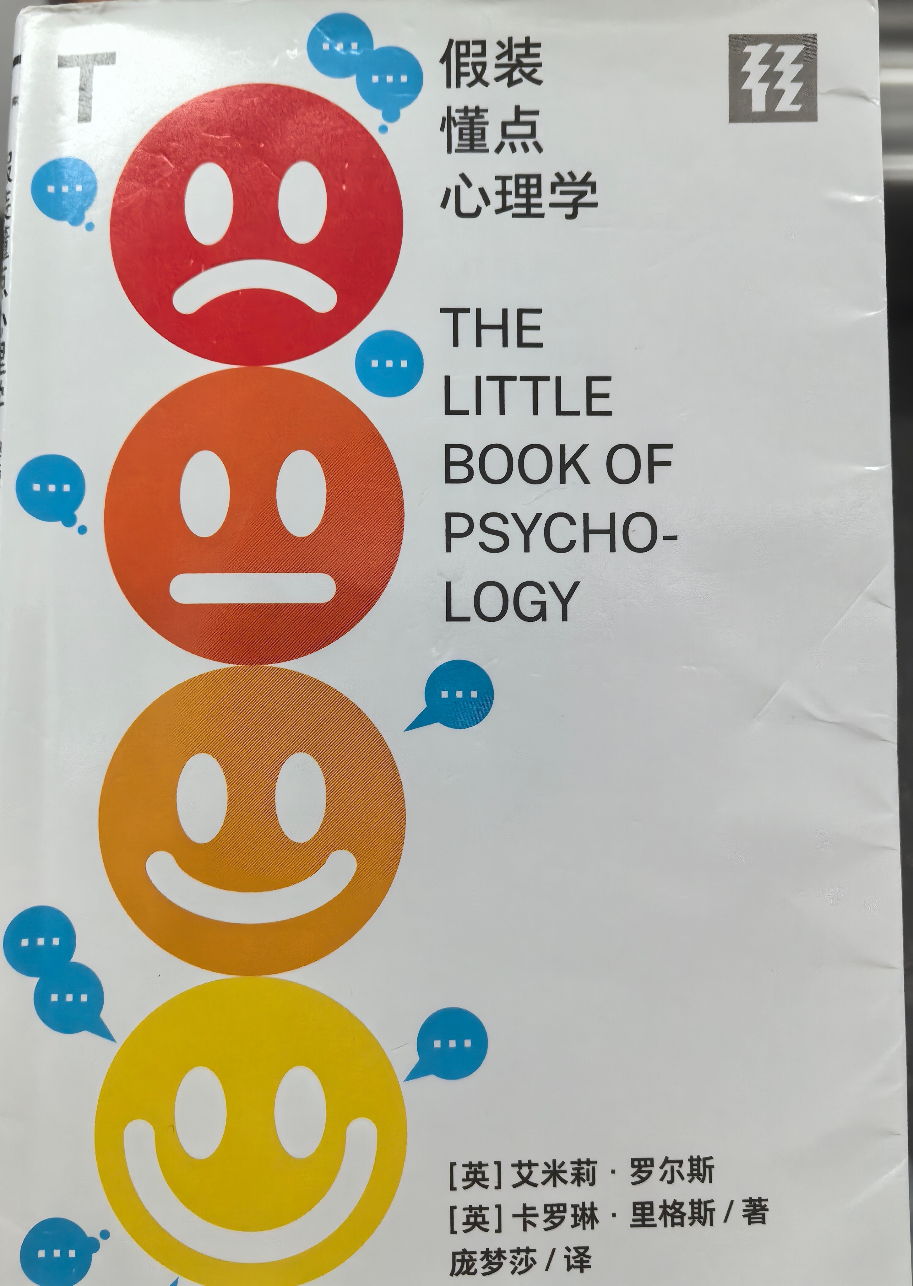 第45本：《假装懂点心理学》个人挺喜欢轻读系列，能够以较快的速度对各个学科或者研