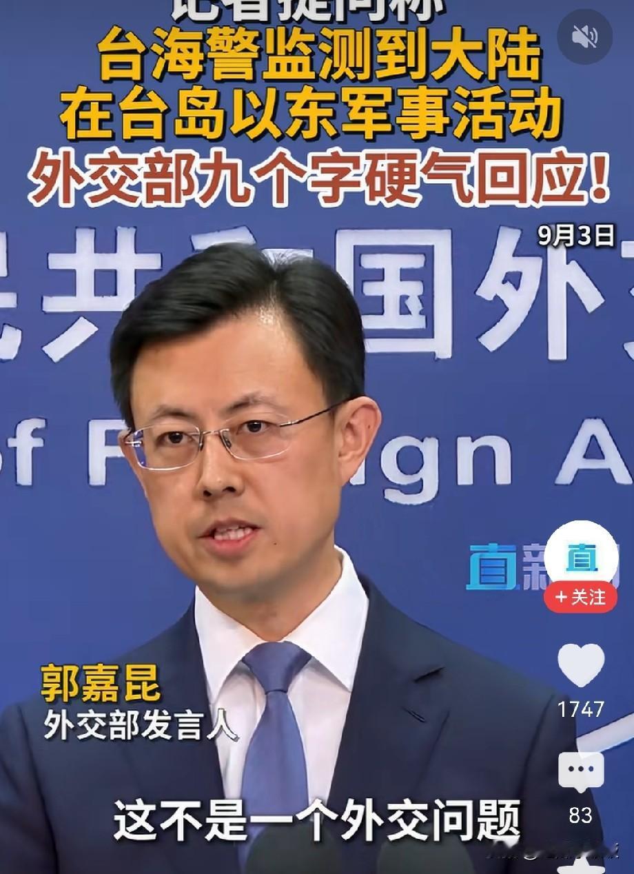 关于台湾，这句话份量十足！

有外国记者提问关于“解放军在台岛东部区域军事行动”