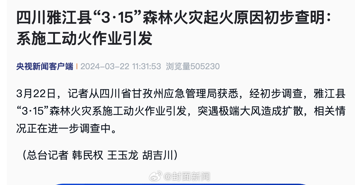 【#四川雅江山火起火原因初步查明#：系施工动火作业引发】经初步调查，四川雅江县“