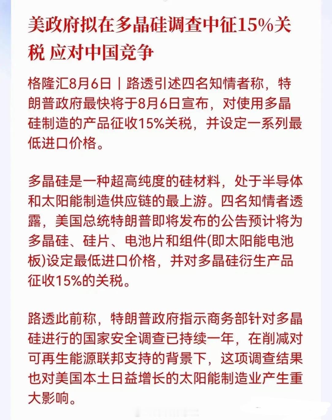 特朗普计划对多晶硅加征15%关税，并设置价格下限。中国占全球多晶硅产能约95%，