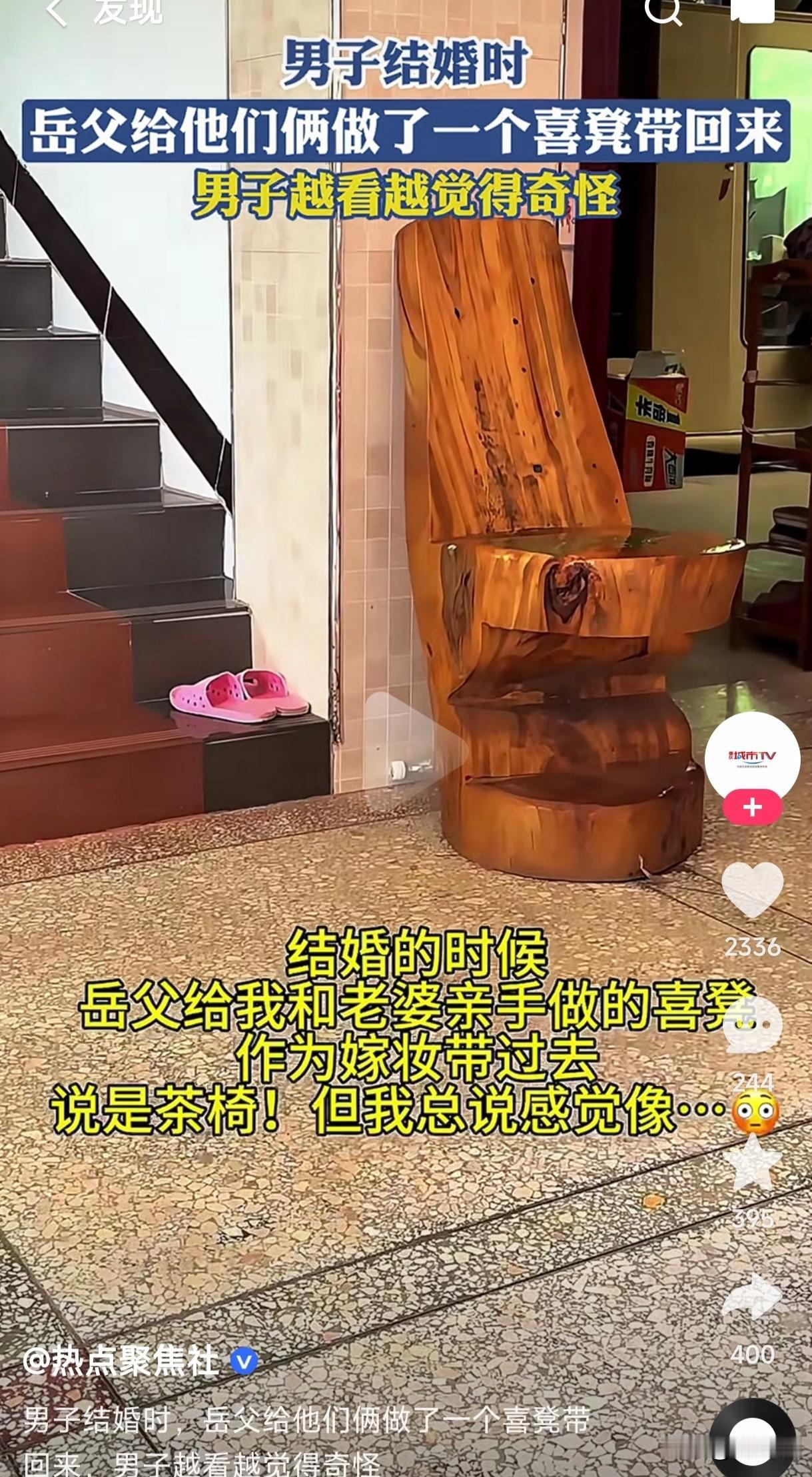 见过结婚时老丈人陪嫁喜凳的吗？
男子结婚时老丈人给他两口子做了一个喜凳带回来，老