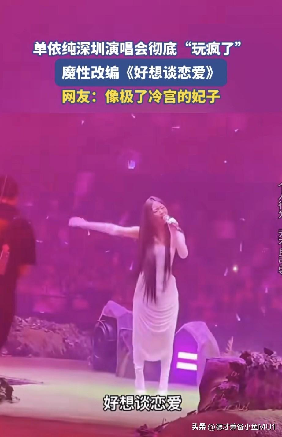 单依纯在深圳演唱会上又对《好想谈恋爱》进行魔性改编，那唱法像极了冷宫妃子。这种所