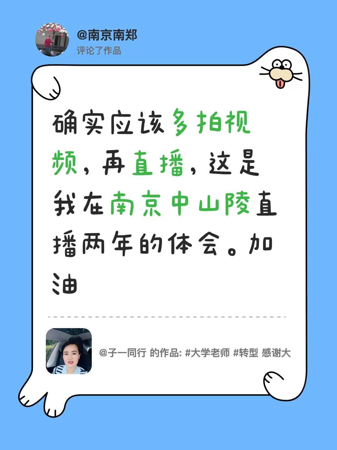 我评论了@子一同行 的作品：确实应该多拍视频，再直播，这是我在南京中山陵直播两年