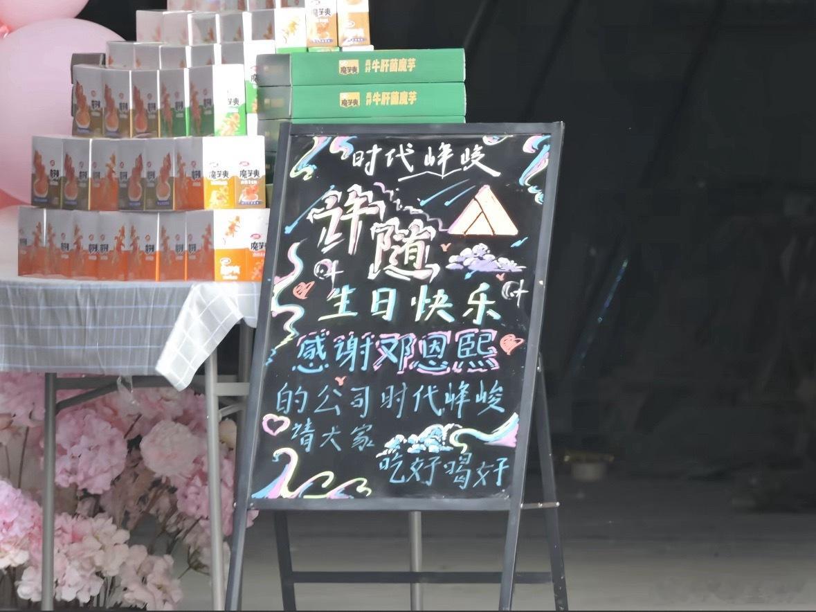 时代峰峻还是一如即往的抠搜，邓恩熙生日请剧组的工作人员吃时团代言的魔芋爽真是一毛