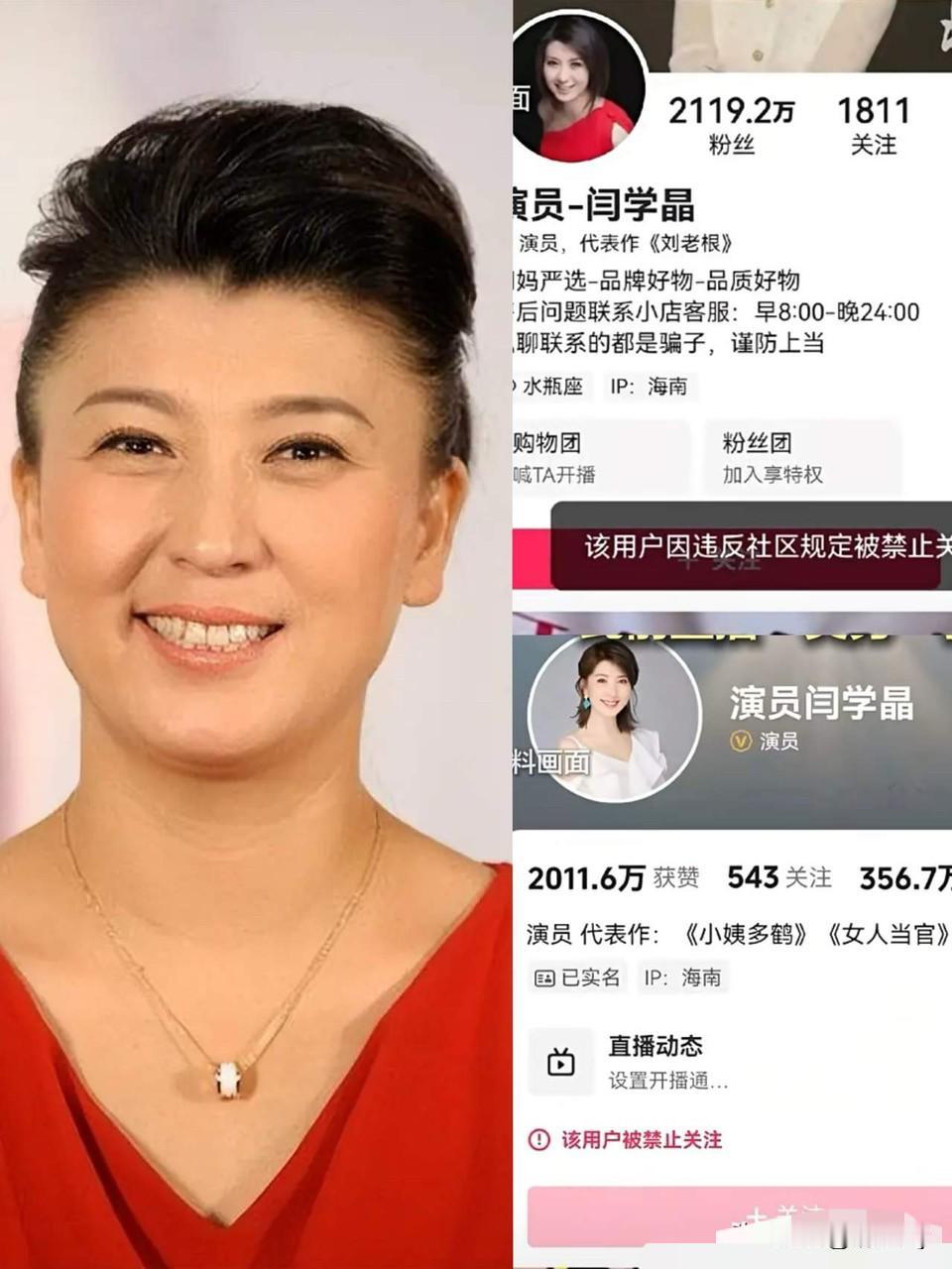 平台终于出手了！演员闫学晶在抖音平台、快手等几个平台的帐号因违反社区规定，已被禁