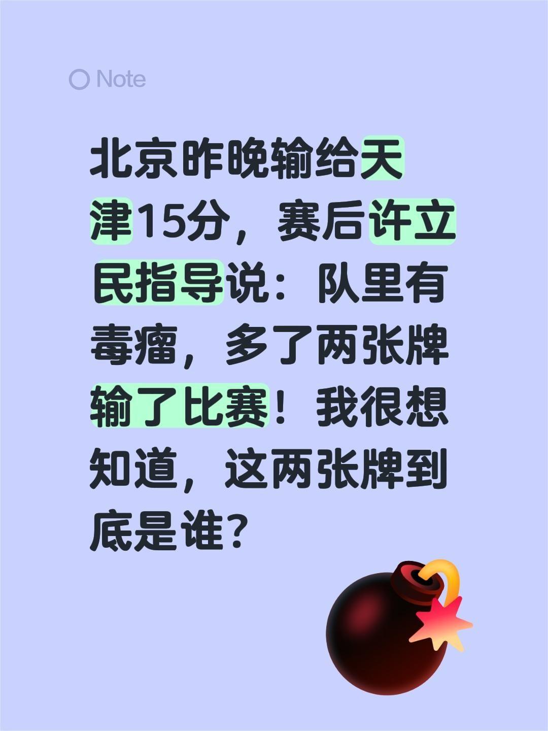 北京昨晚输给天津15分，赛后许立民指导说：队里有毒瘤，多了两张牌输了比赛！我很想