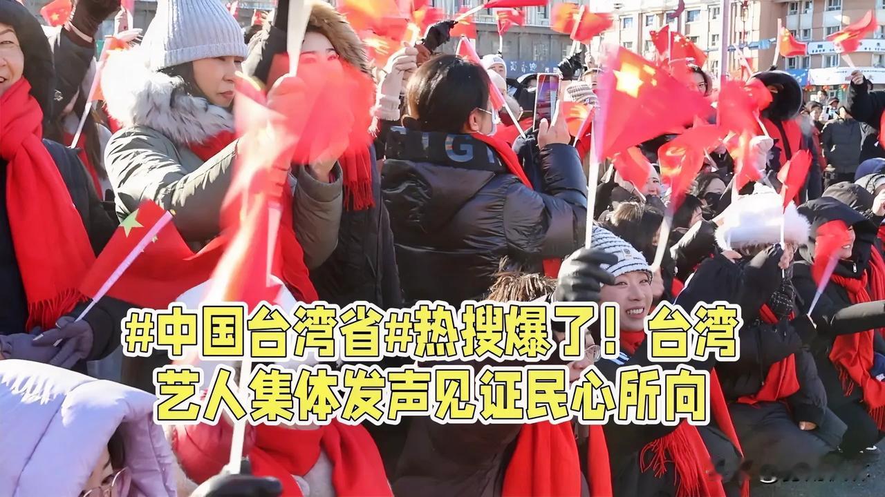 【中国台湾省热搜爆了！台湾艺人集体发声见证民心所向】

昨晚微博热搜榜被一抹