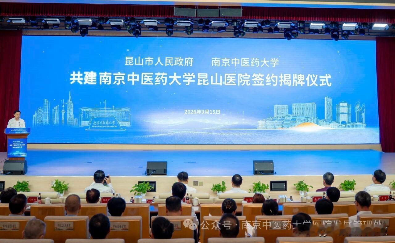 南京中医药大学昆山医院揭牌
9月15日，南京中医药大学与昆山市人民政府正式签约，