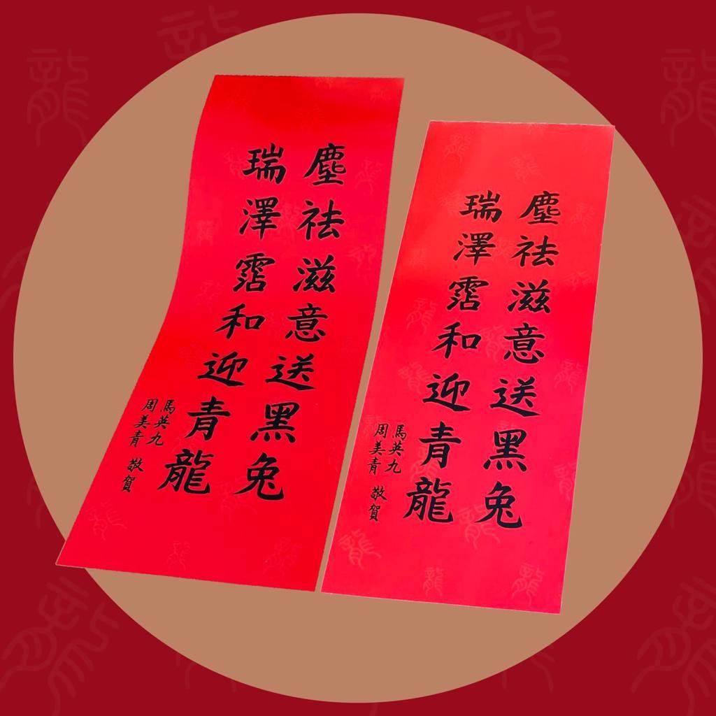 今年农历春节，岛内政治人物照样以春联拼场。写得一手好书法的马英九的春联依然抢手，