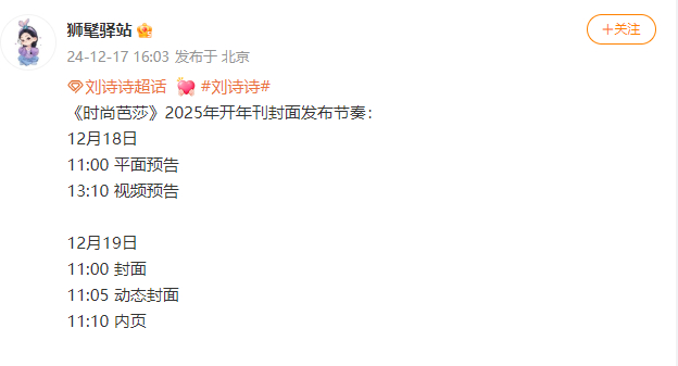 刘诗诗时尚芭莎开年刊预告  刘诗诗时尚芭莎开年刊发布节奏  刘诗诗时尚芭莎开年刊