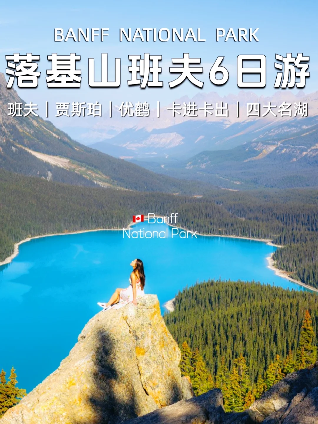 卡进卡出｜落基山+班夫6日游🇨🇦领略四大湖