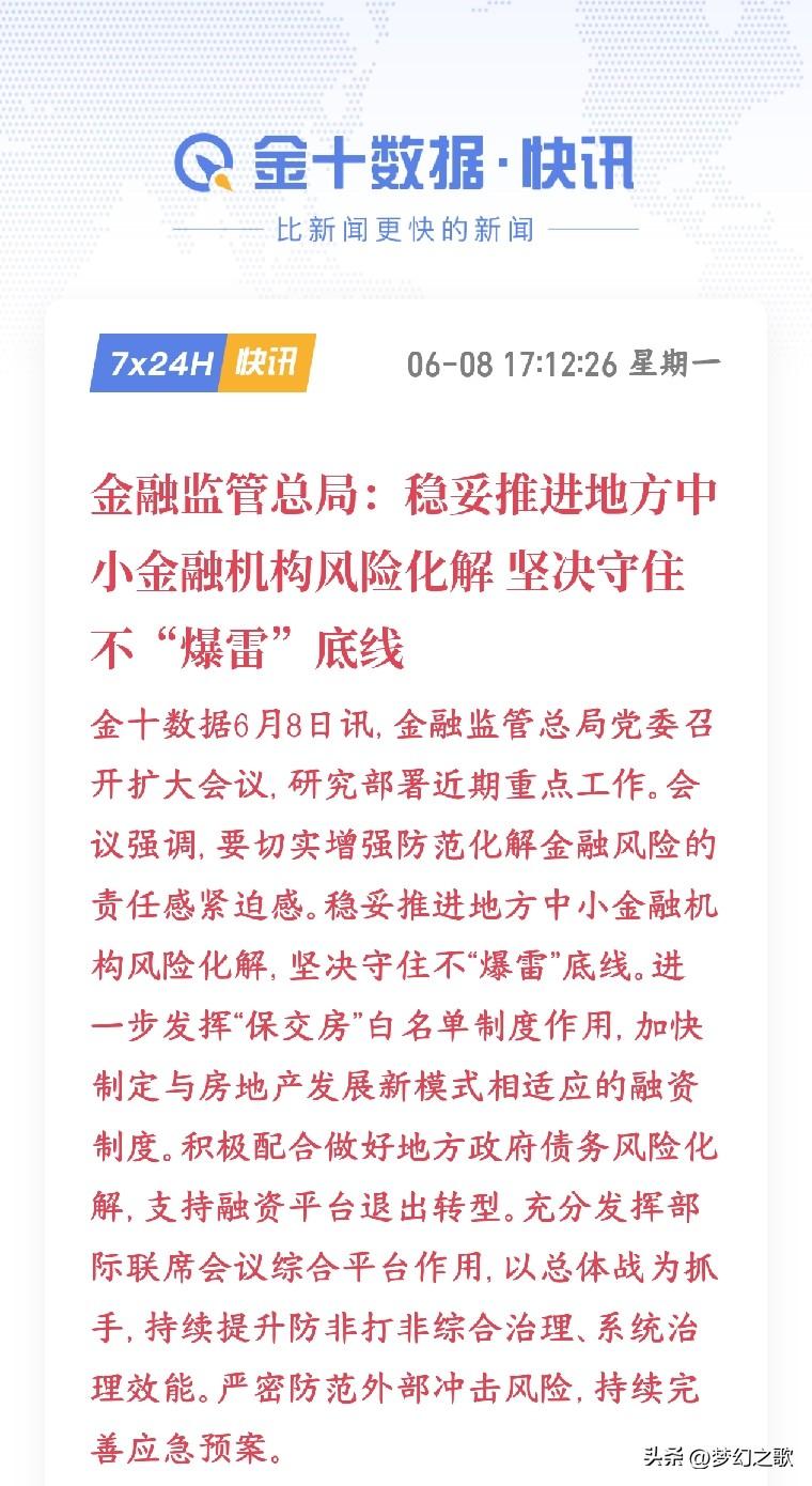 金融上面出重磅政策了，开始防止中小金融机构暴雷了
村里发布政策全方位守牢金融安全