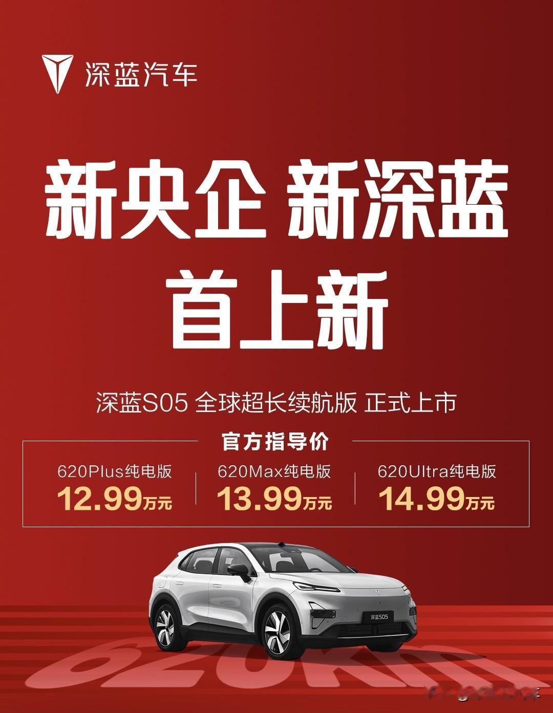 15万内SUV续航新标杆，深蓝S05 620km长续航版上市，12.99万元起售