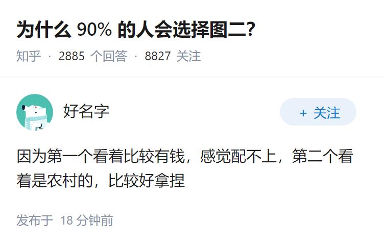 为什么 90% 的人会选择图二？