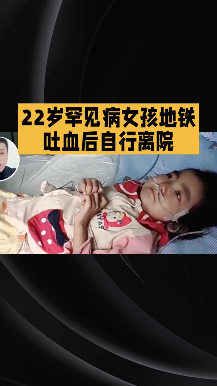 22岁罕见病女孩地铁吐血后自行离院，背后有何隐情？
3月23日，重庆地铁1号线车