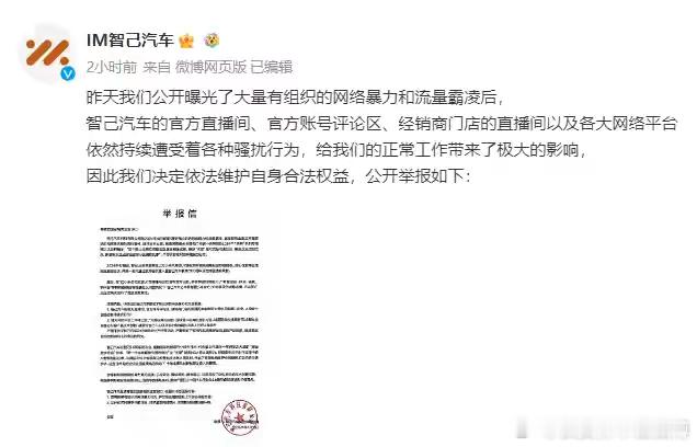 智己发布会对标小米标错信息给小米道歉，后又发布举报信，要求严惩网暴行为。[允悲]