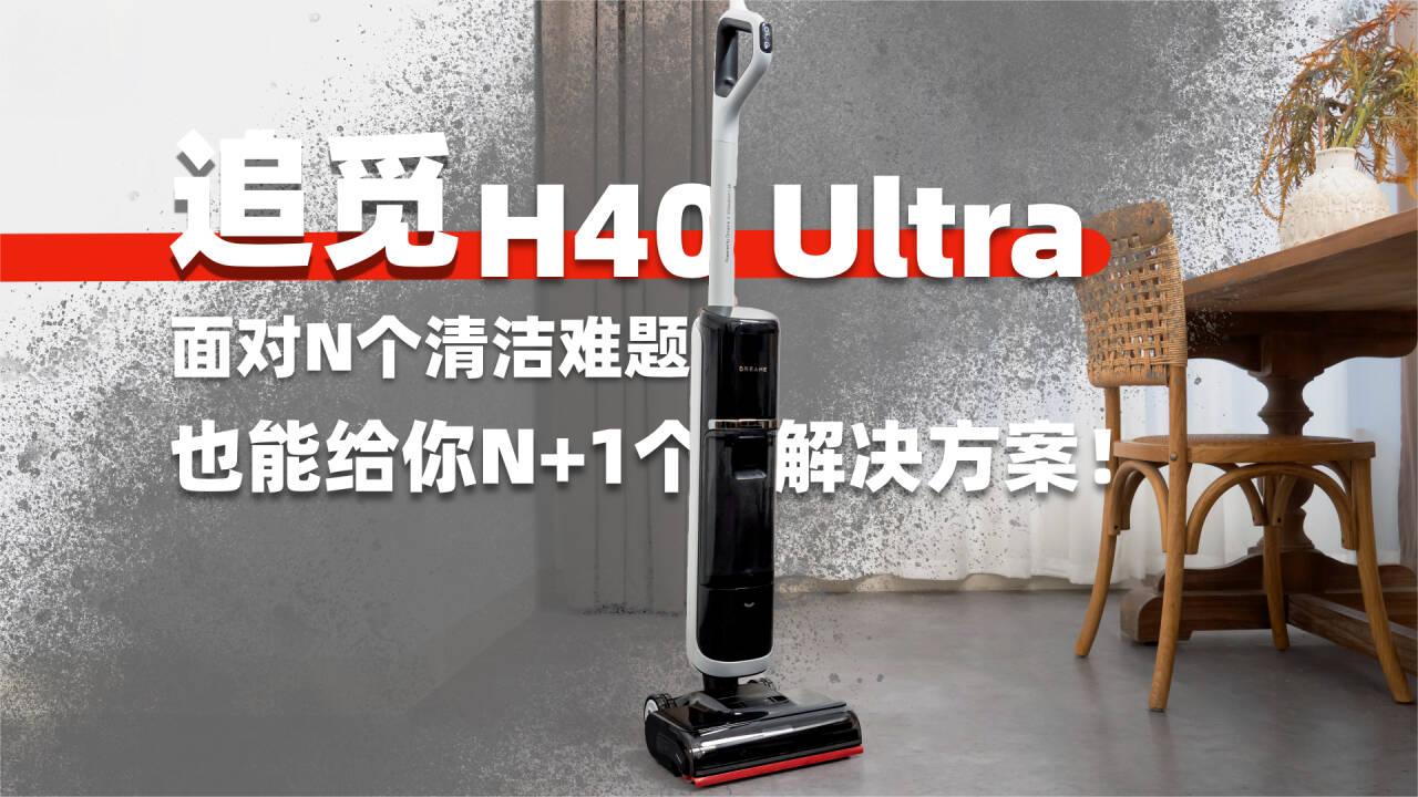 别再错怪洗地机！追觅H40Ultra，重新定义清洁“超大杯”！