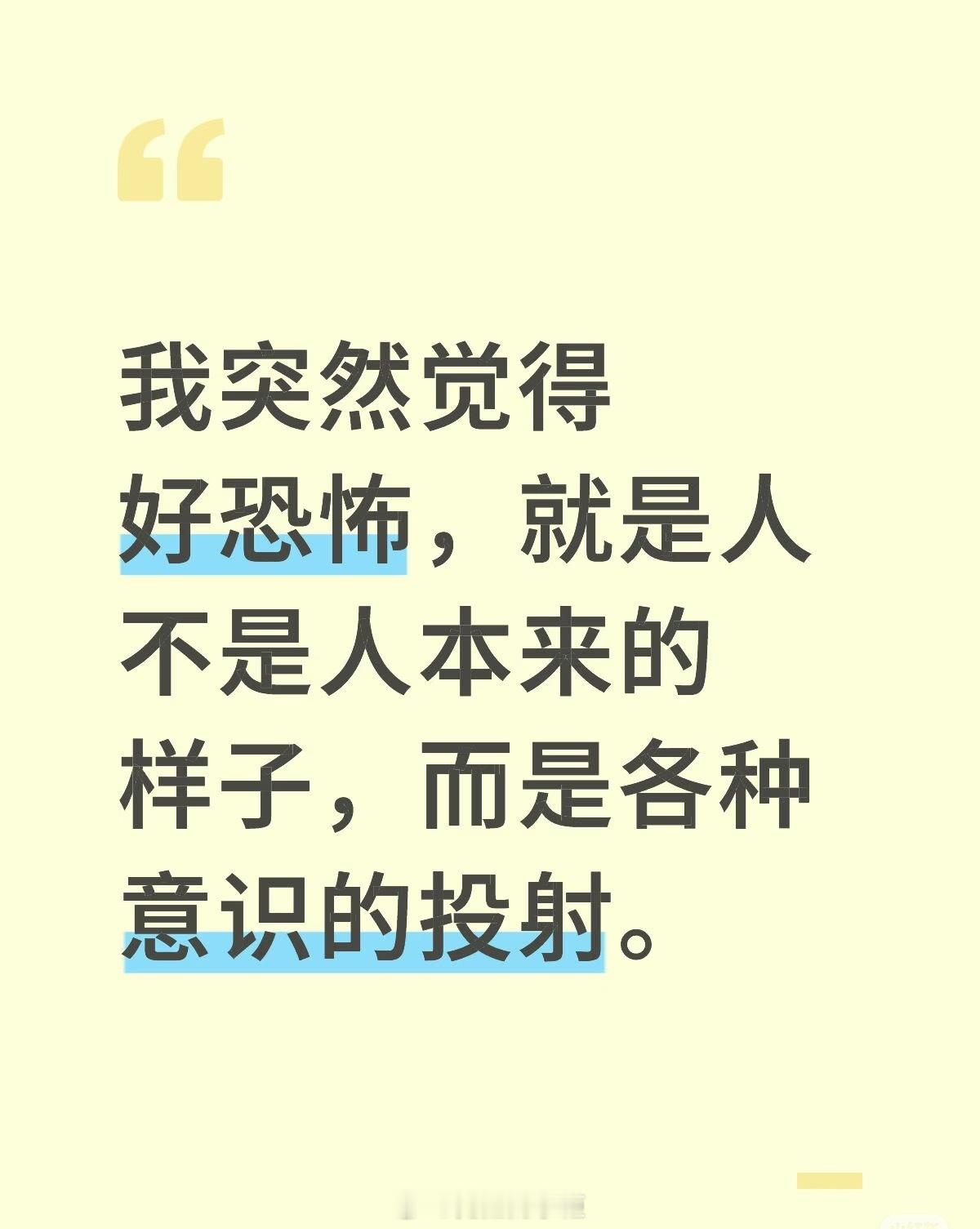 你眼中的你不是你自己，别人眼中的你也不是你，你眼中的别人才是真正的你。 ​​​