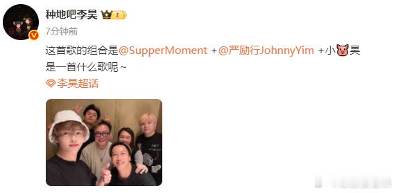 李昊不出现的日子就在搞事业   李昊又在新歌创作，真的是太好了呀，不出现的日子里