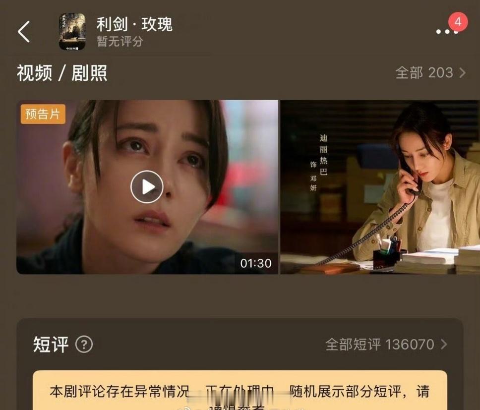 迪丽热巴的利剑玫瑰豆瓣评论区被贴标“本剧评论存在异常情况”，结合之前郫县发的公告