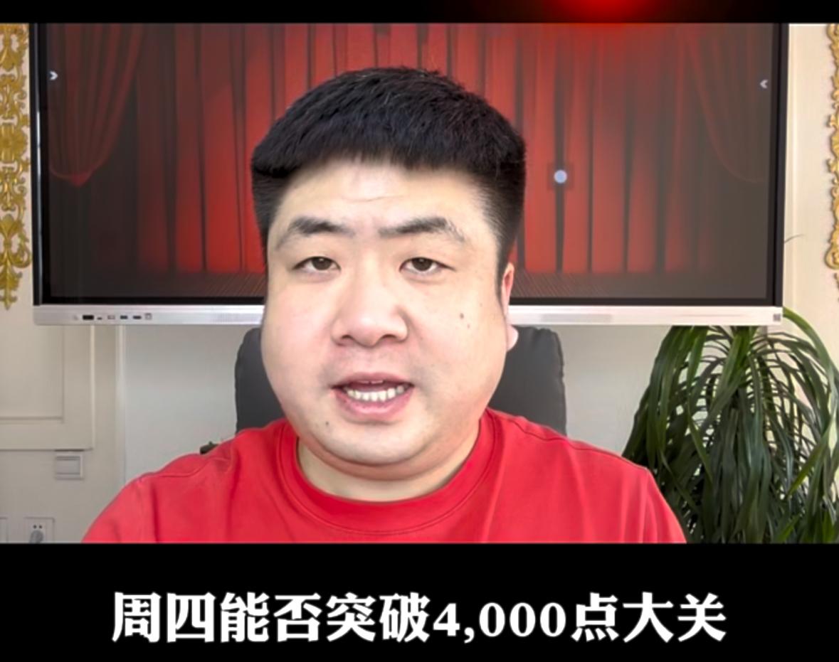 周四能不能拿下4000点大关？突破之后该不该减仓？
昨天重点强调的3908点位，