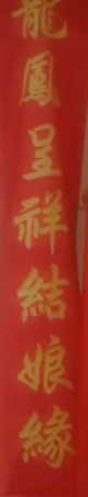 龙凤呈祥结娘缘？是这样写的么？ 