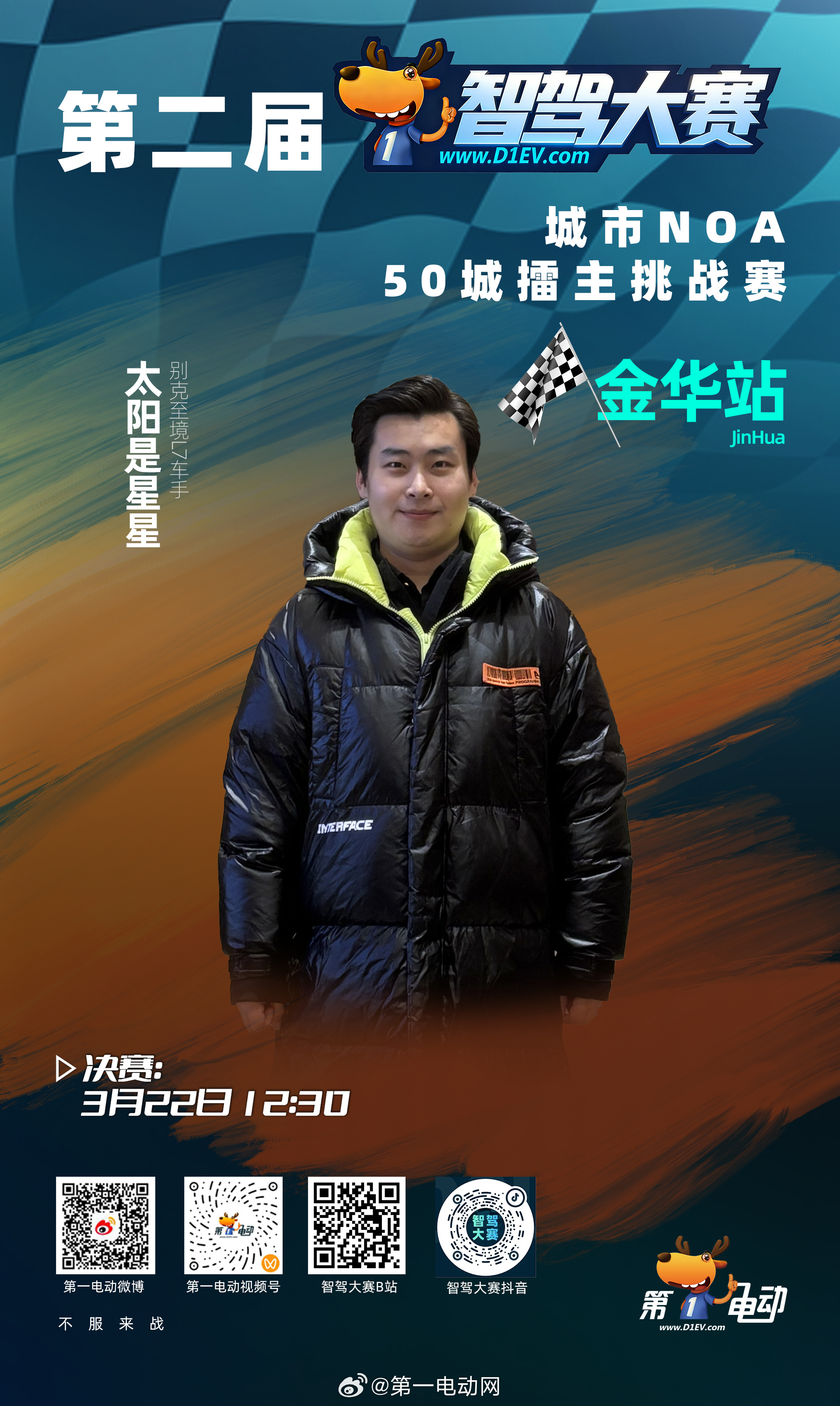 第二届智驾大赛第二届中国智驾大赛 金华站决赛车手集结！10位车主，明天12:30