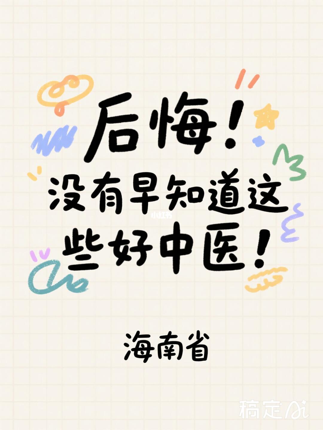 不看后悔系列---海南省好中医