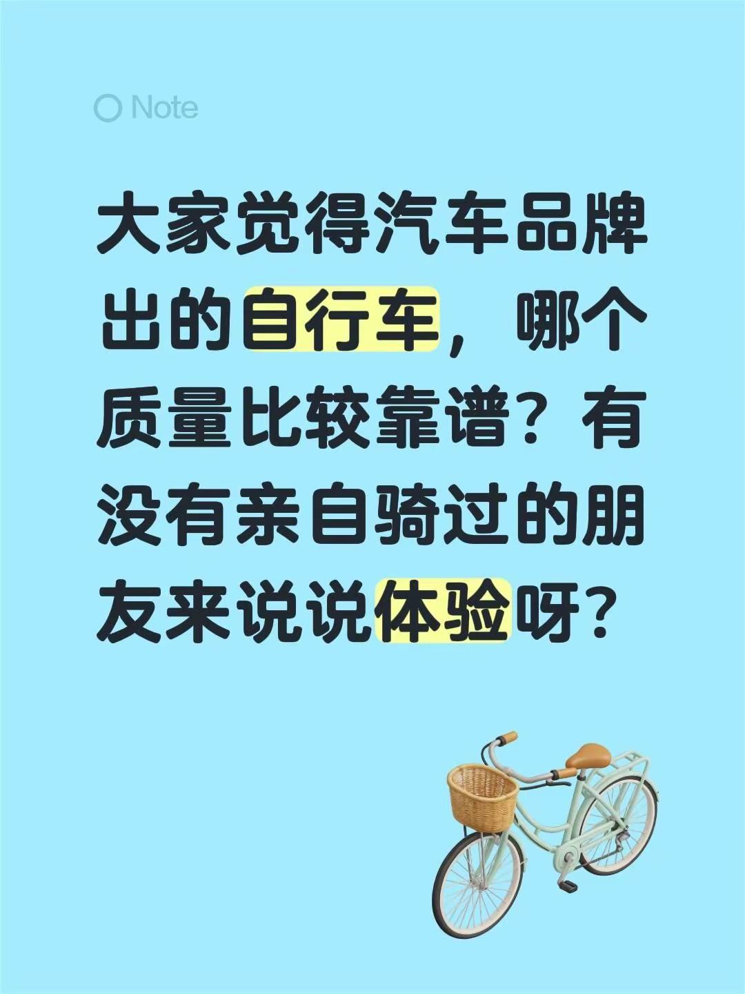 大家觉得汽车品牌出的自行车，哪个质量比较靠谱？有没有亲自骑过的朋友来说说体验呀？