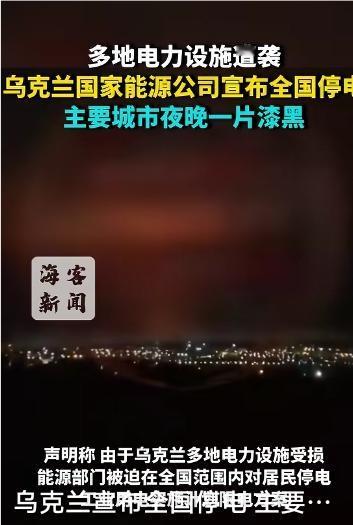 乌克兰全国断电

2025年10月17日，一场突如其来的能源危机席卷乌克兰。当天