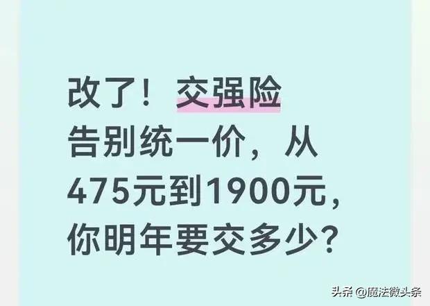 最近好多车主续保，发现交强险不再是固定950元，价格从475元到1900元，跨度